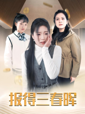 报得三春晖（35集）经典老剧免费看