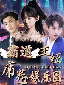 霸道王姬席卷娱乐圈（79集）高分佳作免费看