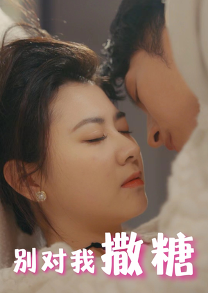 别对我撒糖（82集）今日最火短剧