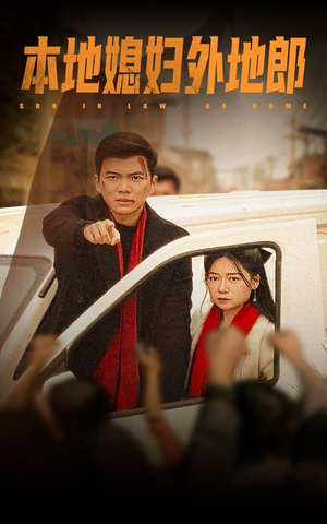 本地媳妇外地郎(35集) 本地媳妇外地郎(35集)常回家看看短剧