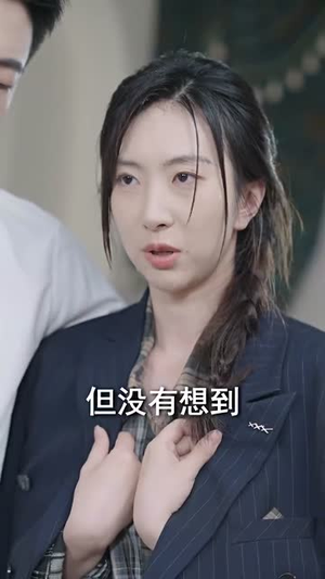 未婚夫帮我吊打绿茶（30集）简直不要太好看