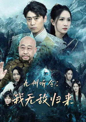九州听令:我无敌归来(84集) 九州听令:我无敌归来(84集)高分佳作免费看