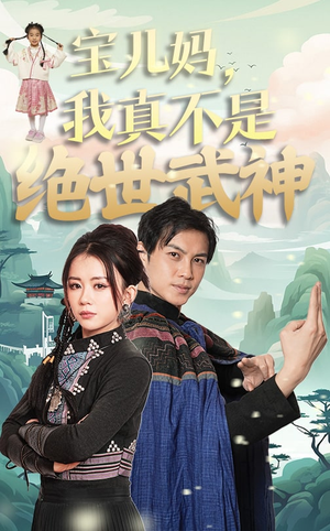 宝儿妈，我真不是绝世武神（45集）怎么看全集