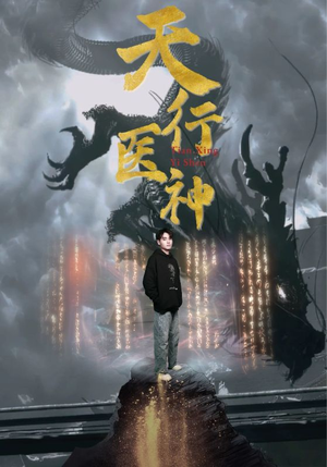 天行医神（102集）爱上了这部剧了