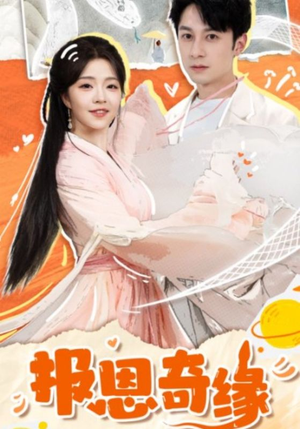 报恩奇缘（70集）超好看古装短剧