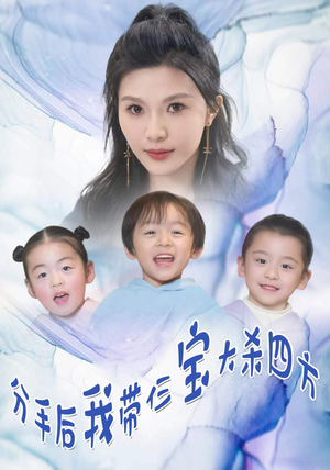 分手后,我带仨宝大杀四方(99集) 分手后,我带仨宝大杀四方(99集)无需会员轻松看