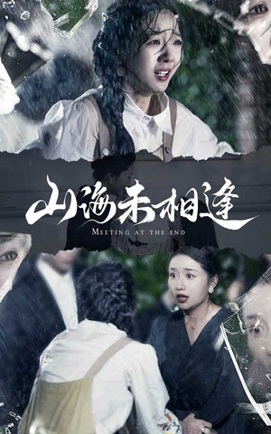 山海未相逢（72集）最新上映免费看
