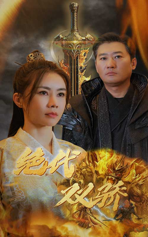 新版:绝代双骄(79集) 新版:绝代双骄(79集)精彩短剧推荐