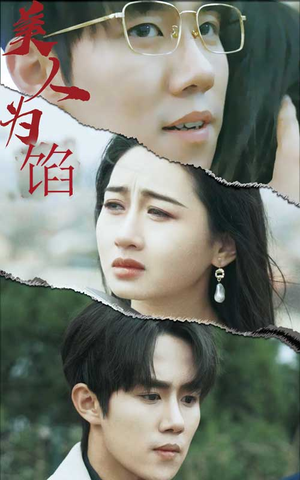 美人为陷（100集）短剧热播抢先看