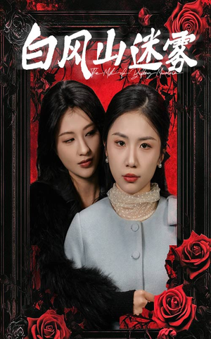 白风山迷雾（30集）好看短剧追不停