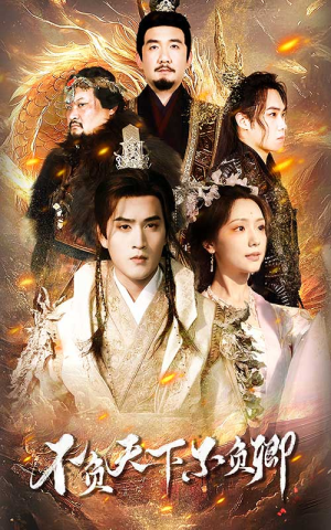 不负天下不负卿(70集) 不负天下不负卿(70集)抢先看热门短剧