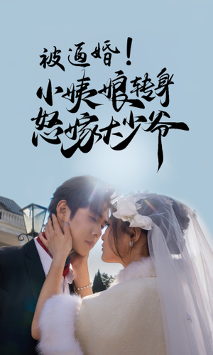 被逼婚！小姨娘转身怒嫁大少爷（72集）无需充值尽情看