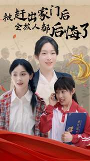 被赶出家门后全族人后悔了(78集) 被赶出家门后全族人后悔了(78集)在哪里看