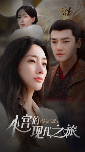 本宫的现代之旅（96集）百亿短剧抢先看