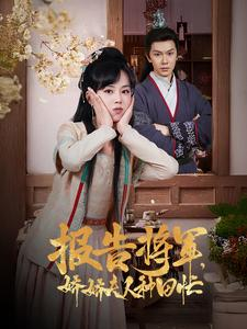 报告将军娇娇夫人种田忙(80集) 报告将军娇娇夫人种田忙(80集)火爆短剧热播中