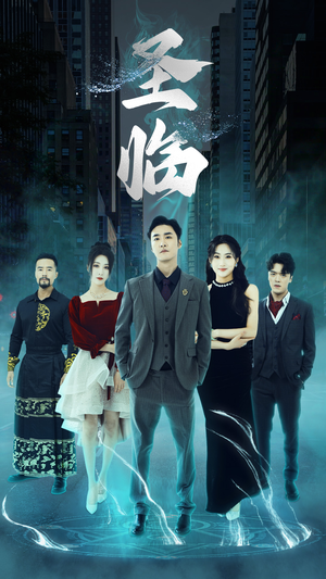 圣临（87集）百亿短剧抢先看