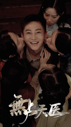 无上天医（91集）热门短剧推广