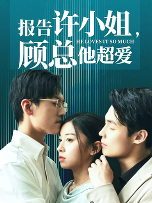 报告许小姐,顾总他超爱(76集) 报告许小姐,顾总他超爱(76集)全网短剧抢先看