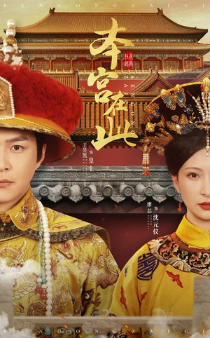 本宫在此(40集) 本宫在此(40集)看到大结局