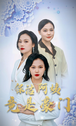 保洁阿姨竟是豪门(49集) 保洁阿姨竟是豪门(49集)网盘在线观看