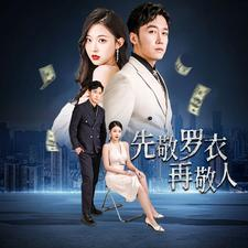 先敬罗衣再敬人（89集）热门短剧来袭