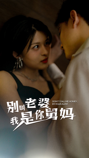 别叫我老婆我是你舅妈(100集) 别叫我老婆我是你舅妈(100集)剧情简介