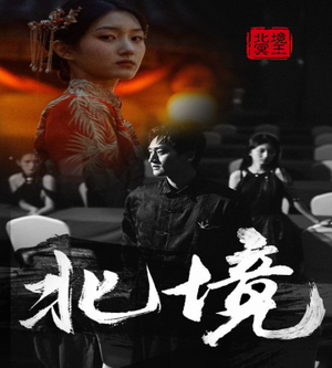 北境(85集) 北境(85集)最火爆短剧