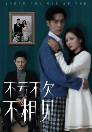 不亏不欠不相见(45集) 不亏不欠不相见(45集)精彩的短剧