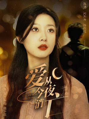 爱从今夜消亡(70集) 爱从今夜消亡(70集)火热短剧抢先看