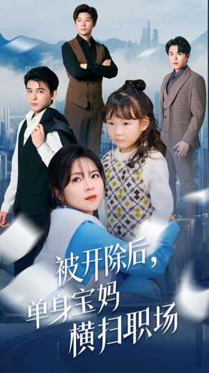 被开除后单身宝妈横扫职场(48集) 被开除后单身宝妈横扫职场(48集)精彩短剧上线