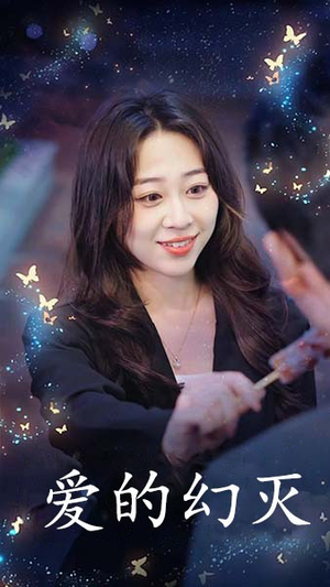 爱得幻灭(34集) 爱得幻灭(34集)温柔追捕短剧