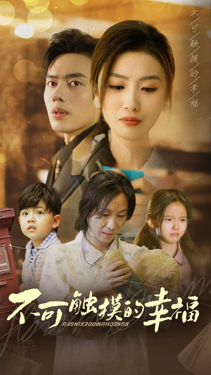 不可触摸的幸福（79集）免费短剧全集看