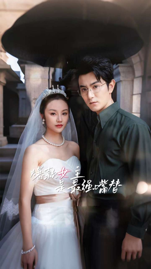 爆款女主是最强嘴替(80集) 爆款女主是最强嘴替(80集)好看到停不下来