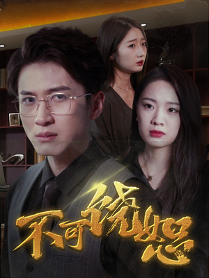 不可饶恕（30集）短剧完整版免费