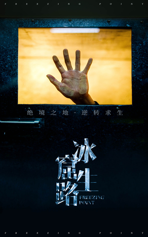 冰窟生路（30集）在哪里看