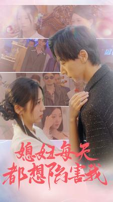 媳妇每天都想陷害我(100集) 媳妇每天都想陷害我(100集)短剧热门合集