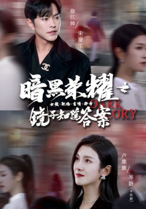 暗黑荣耀之镜子知道答案(95集) 暗黑荣耀之镜子知道答案(95集)热门短剧免费看