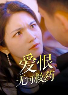 爱恨无可救药（81集）免费看