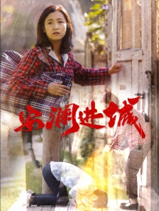 安澜进城(59集) 安澜进城(59集)爱上了这部剧了