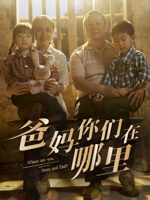 爸妈你们在哪里（81集）短剧抢先看