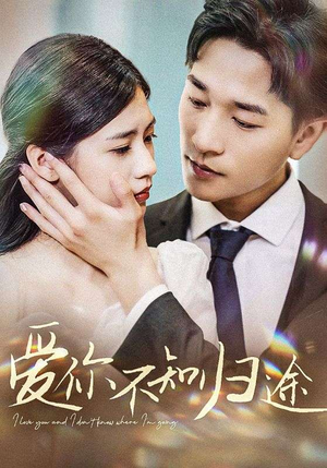 爱你不知归途(42集) 爱你不知归途(42集)全集在线看