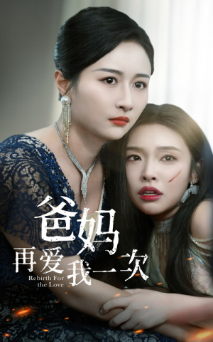爸妈再爱我一次（31集）古装短剧热播