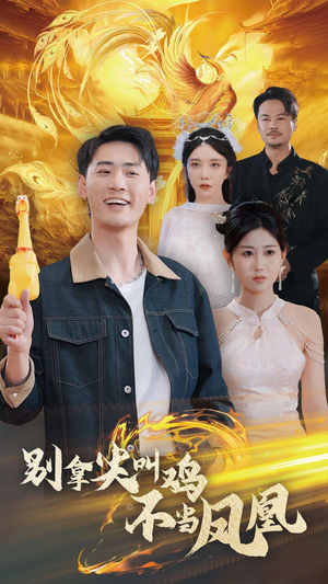 别拿尖叫鸡不当凤凰(35集) 别拿尖叫鸡不当凤凰(35集)推荐你们也去看