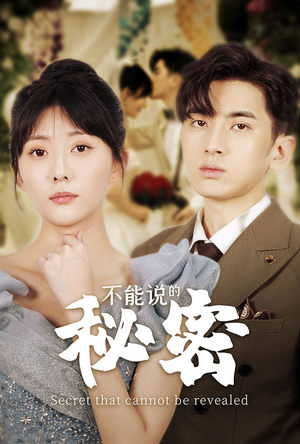 不能说的秘密(72集) 不能说的秘密(72集)独家短剧免费看