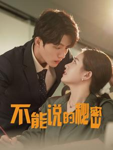 不能说的秘密(76集) 不能说的秘密(76集)80到100集