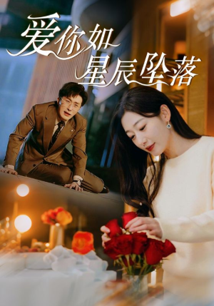 爱你如星辰坠落(42集) 爱你如星辰坠落(42集)短剧上头又好看