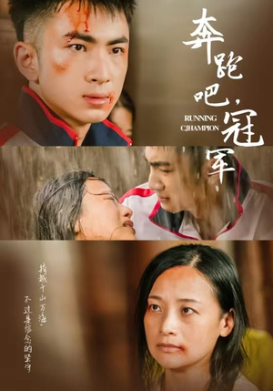 奔跑吧冠军(60集) 奔跑吧冠军(60集)热门火爆短剧
