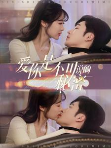 爱你是不可说的秘密（36集）这部短剧我爱了