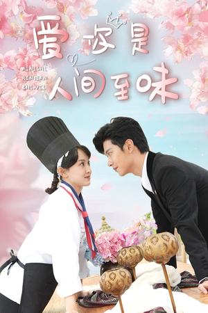 爱你是人间至味(30集) 爱你是人间至味(30集)好看短剧又来了