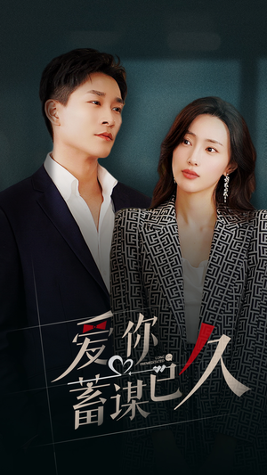 爱你蓄谋已久（105集）甜宠短剧推荐